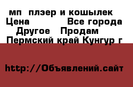 мп3 плэер и кошылек › Цена ­ 2 000 - Все города Другое » Продам   . Пермский край,Кунгур г.